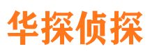 黄南市侦探公司